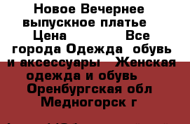 Новое Вечернее, выпускное платье  › Цена ­ 15 000 - Все города Одежда, обувь и аксессуары » Женская одежда и обувь   . Оренбургская обл.,Медногорск г.